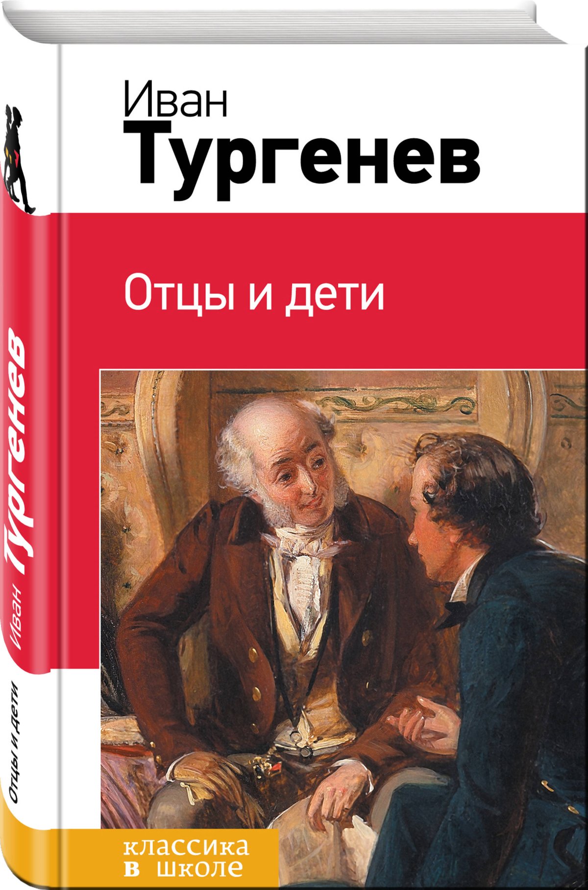 Отцы и дети. Романы