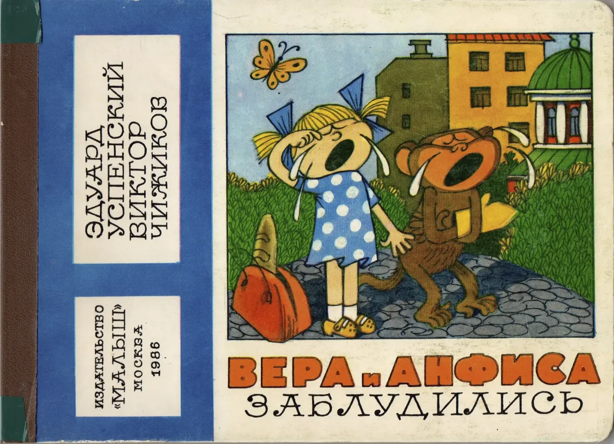 Успенский э. н. "про девочку веру и обезьянку Анфису."