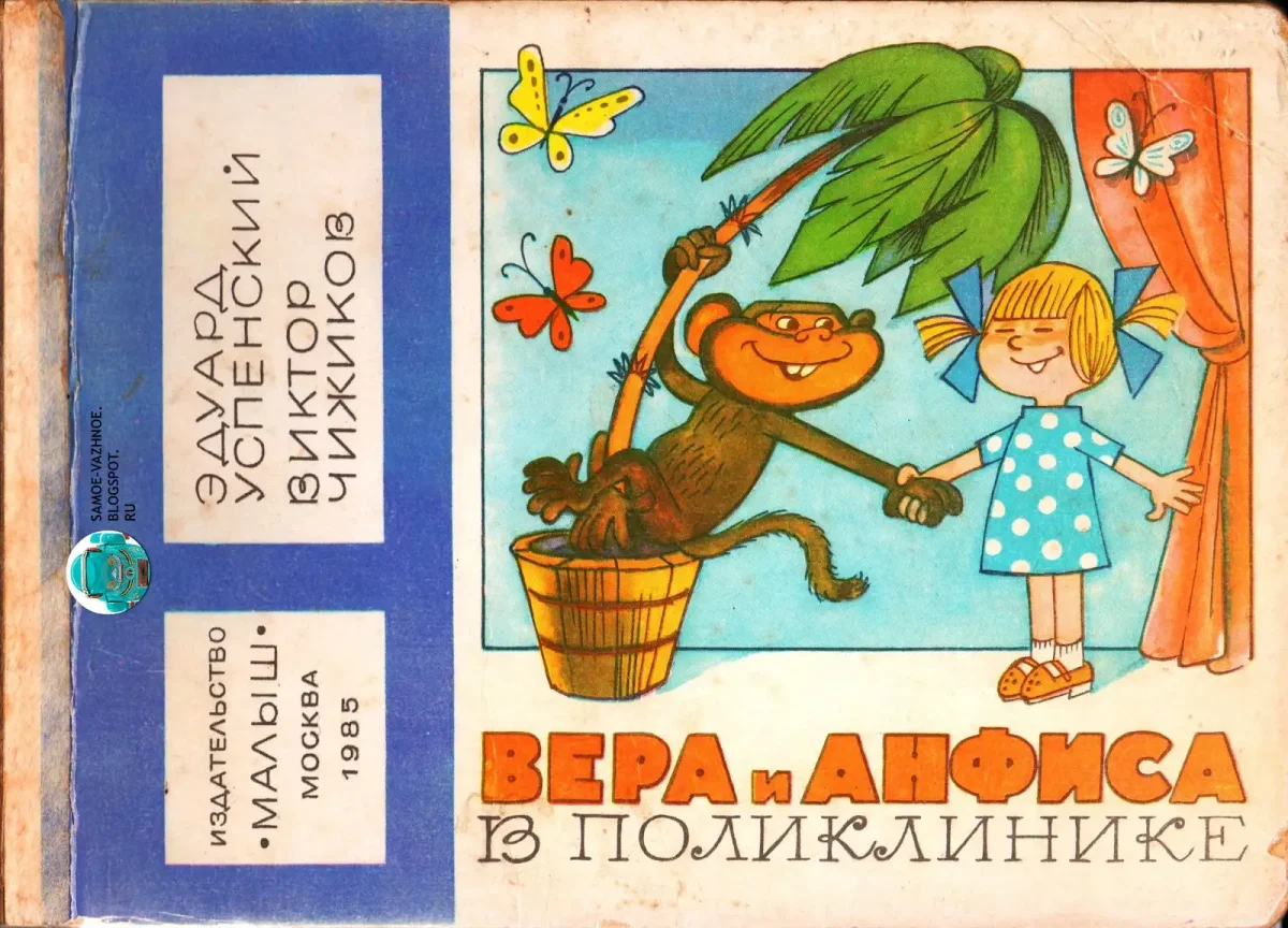 Книга про веру и Анфису иллюстрации Чижикова