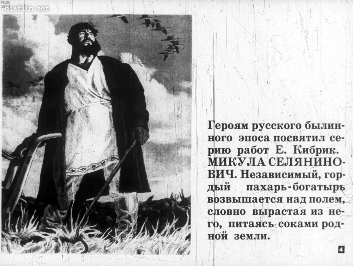 Микула Селянинович