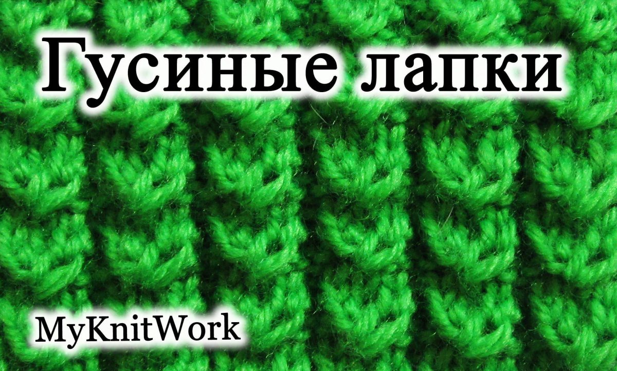 Гусиные лапки спицами