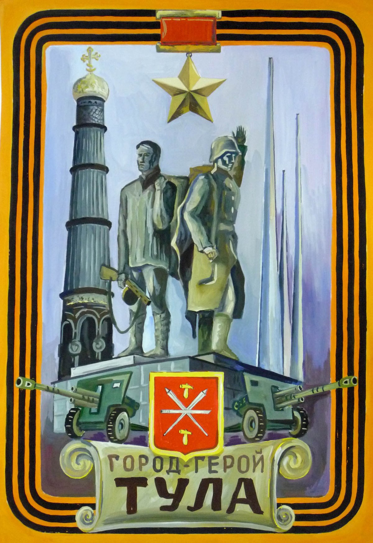 Тула город герой плакат