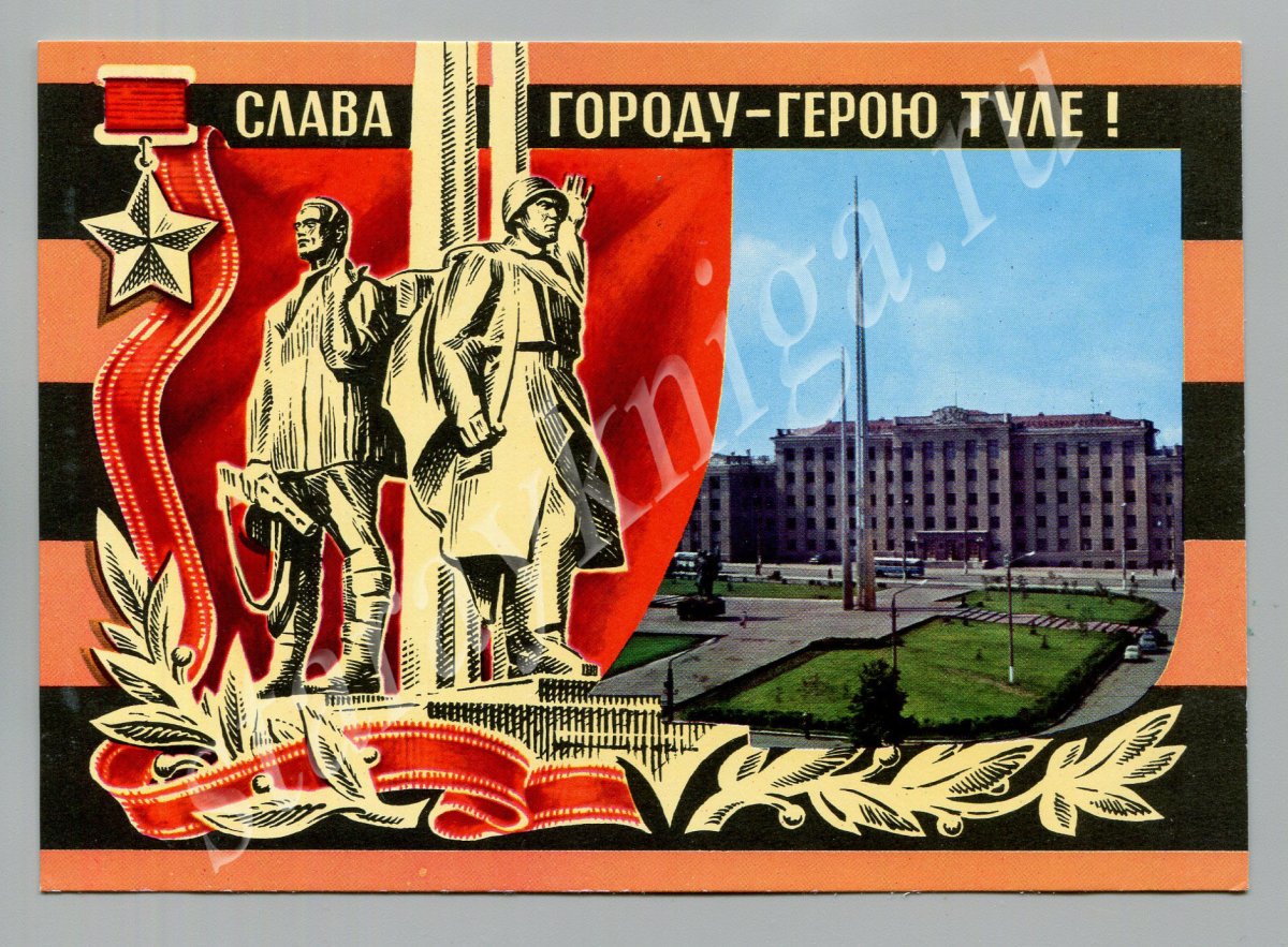 Слава Туле городу герою