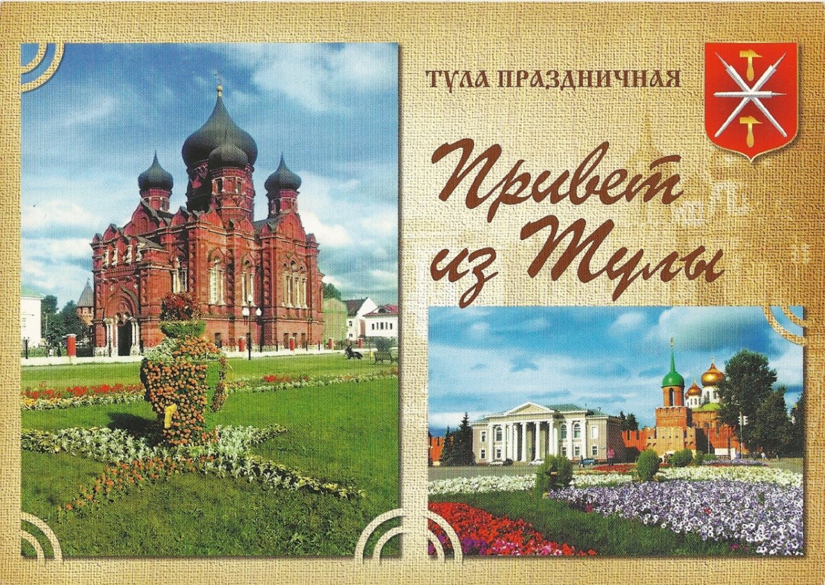 Привет из Тулы открытка