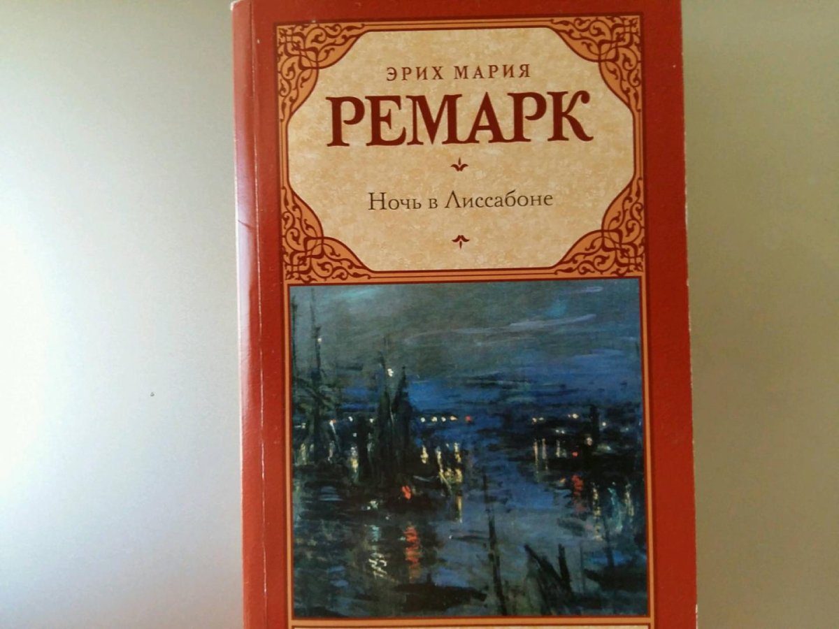 Ремарк э.м. "ночь в Лиссабоне"