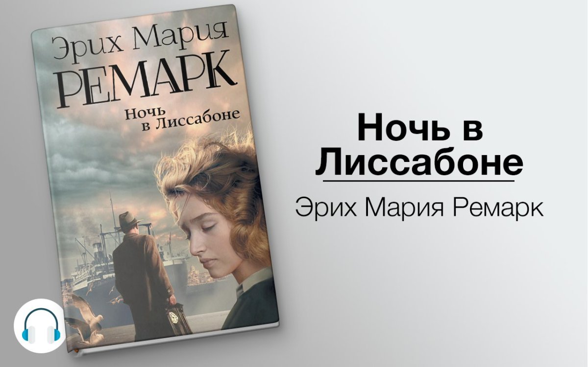 Ночь в Лиссабоне Эрих Мария Ремарк