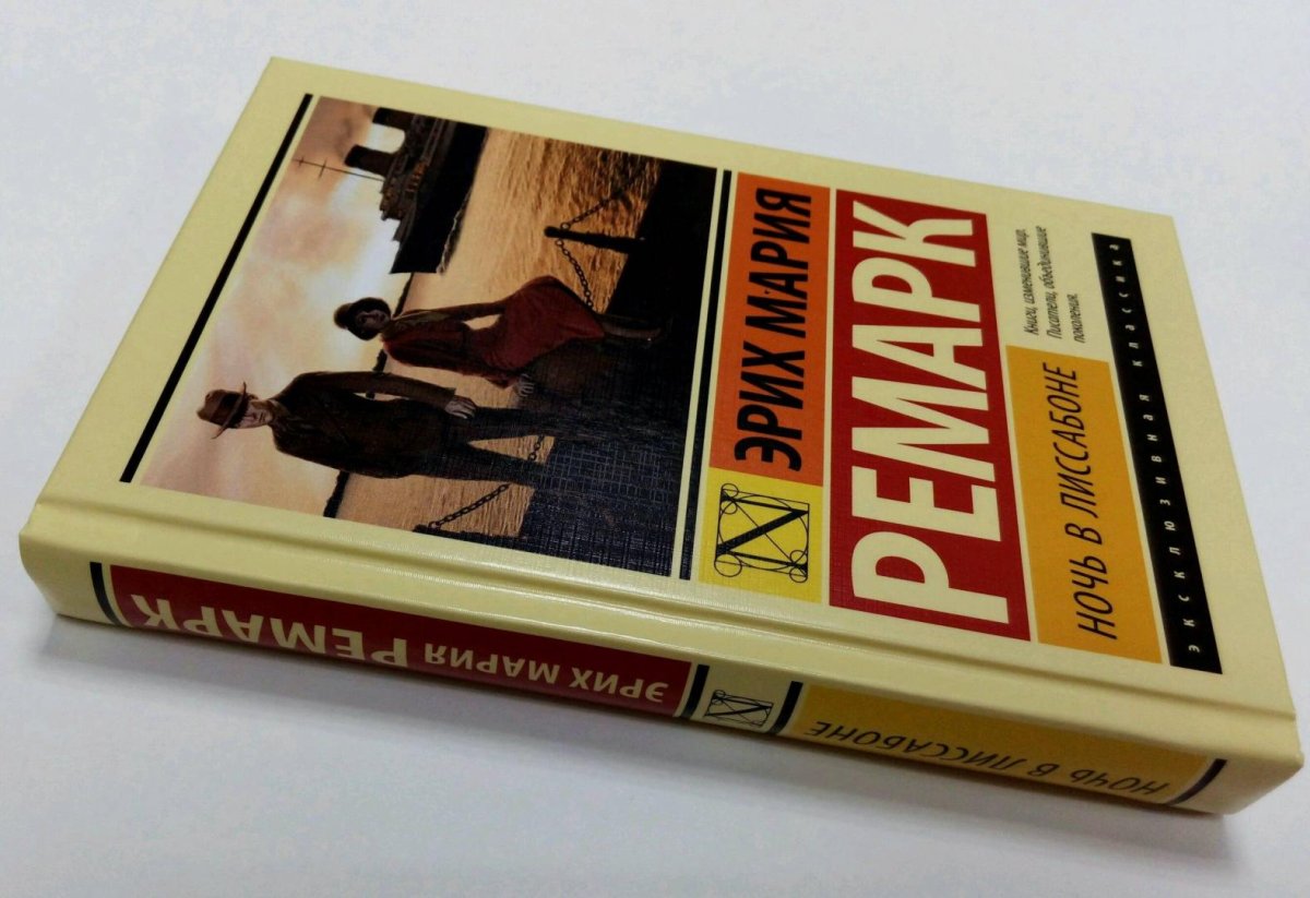 Ремарк ночь в Лиссабоне