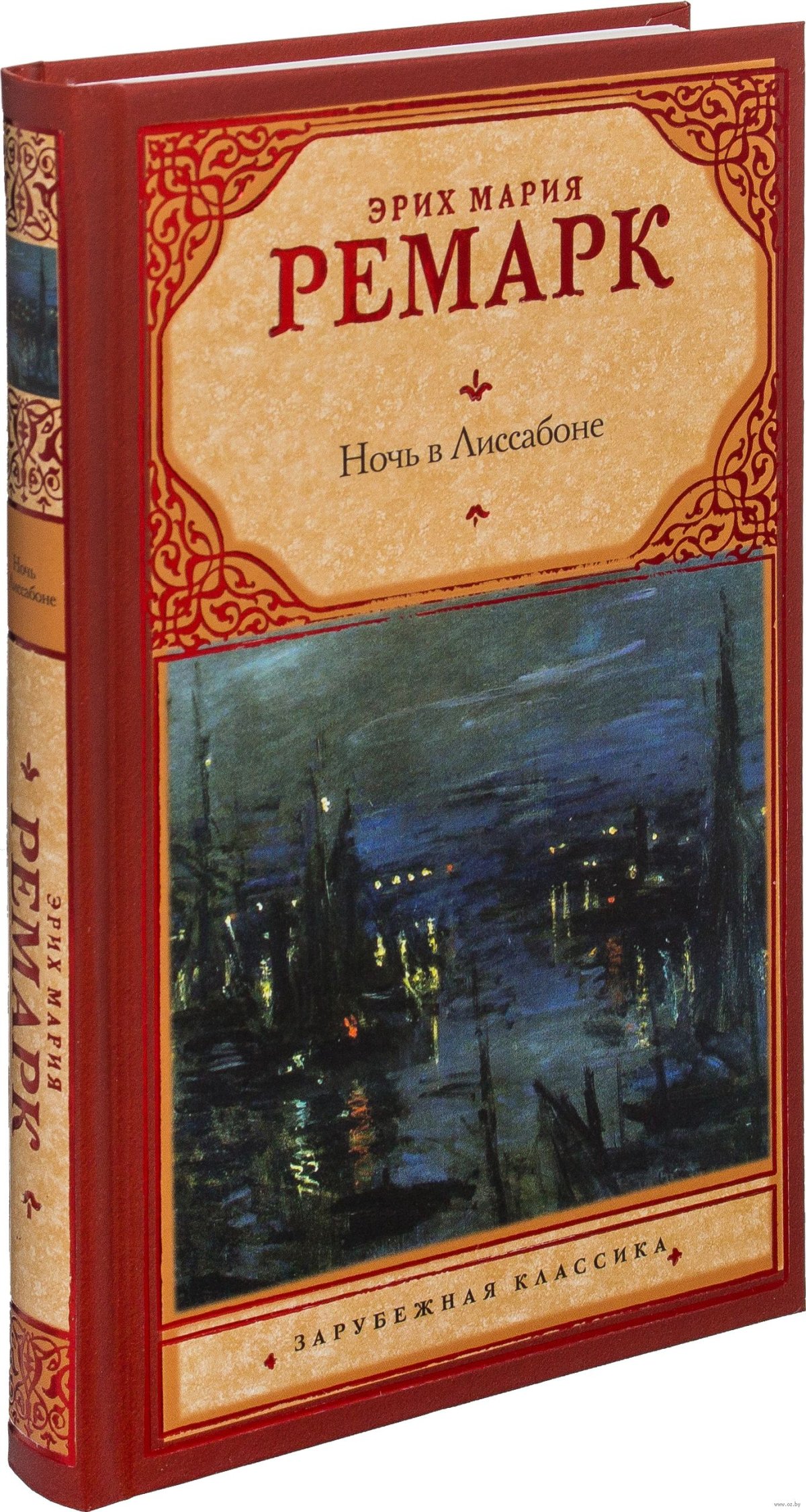 Ночь в Лиссабоне Эрих Мария Ремарк