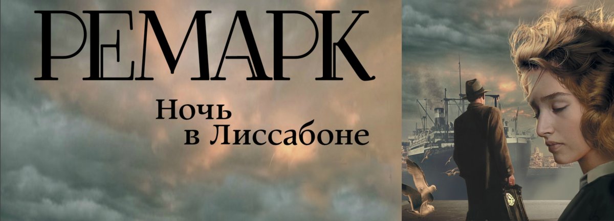 Ночь в Лиссабоне