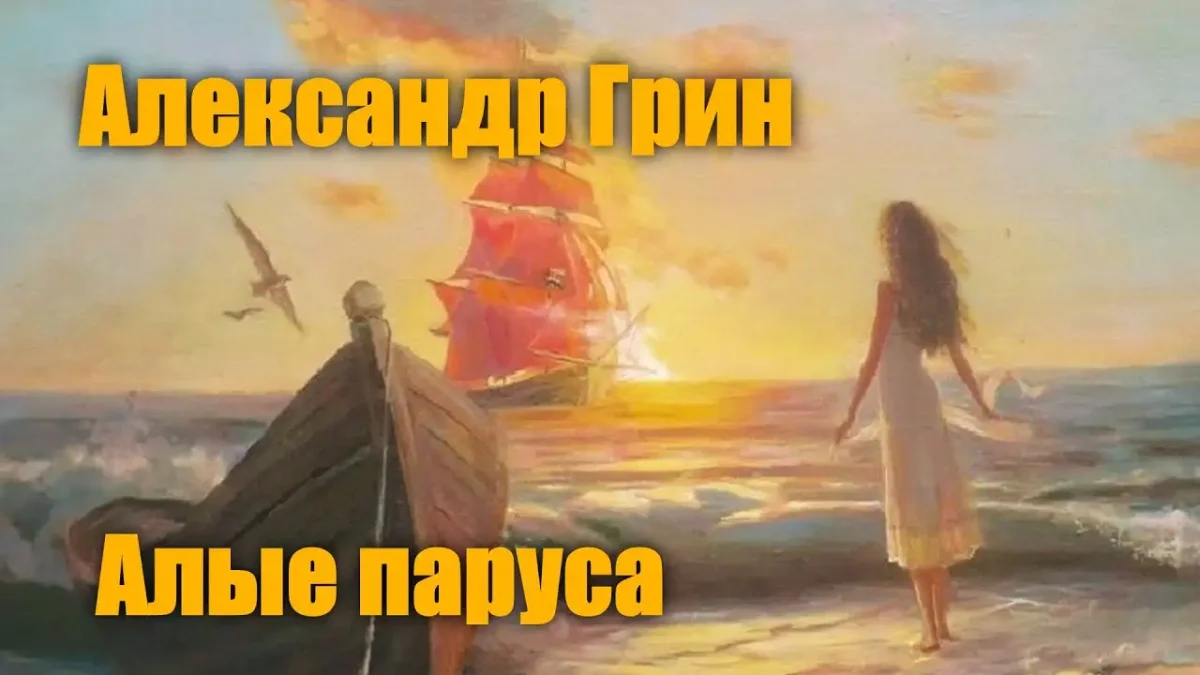 Алые паруса Ассоль закат