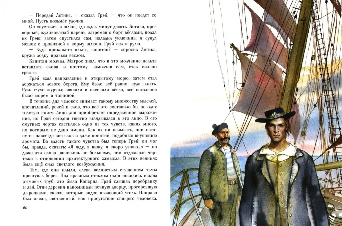 Капитан Грин Алые паруса