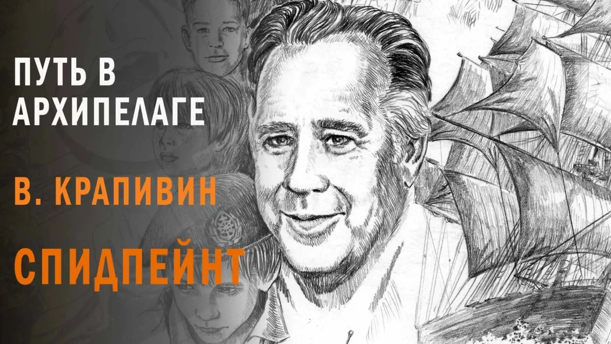 Евгений Медведев Крапивин