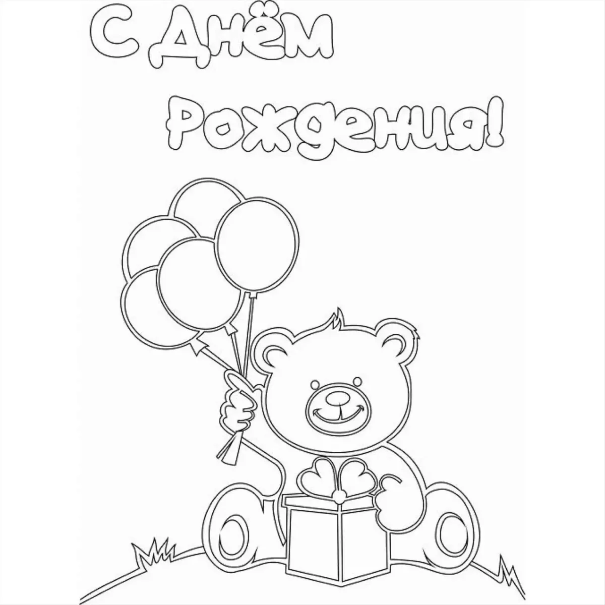 Раскраска поздравление с днем рождения
