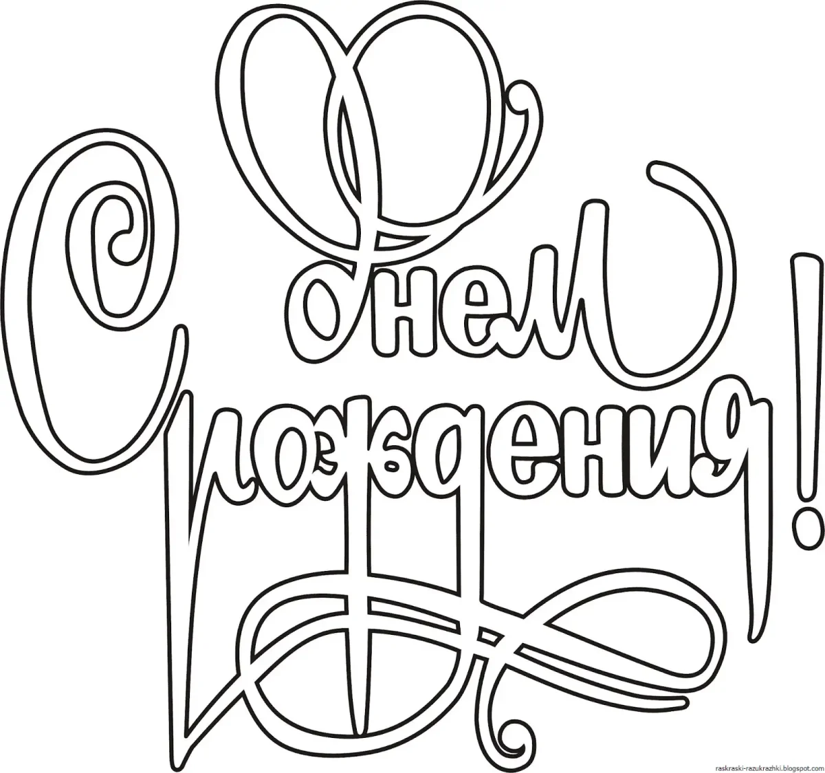 Раскраска "с днем рождения!"