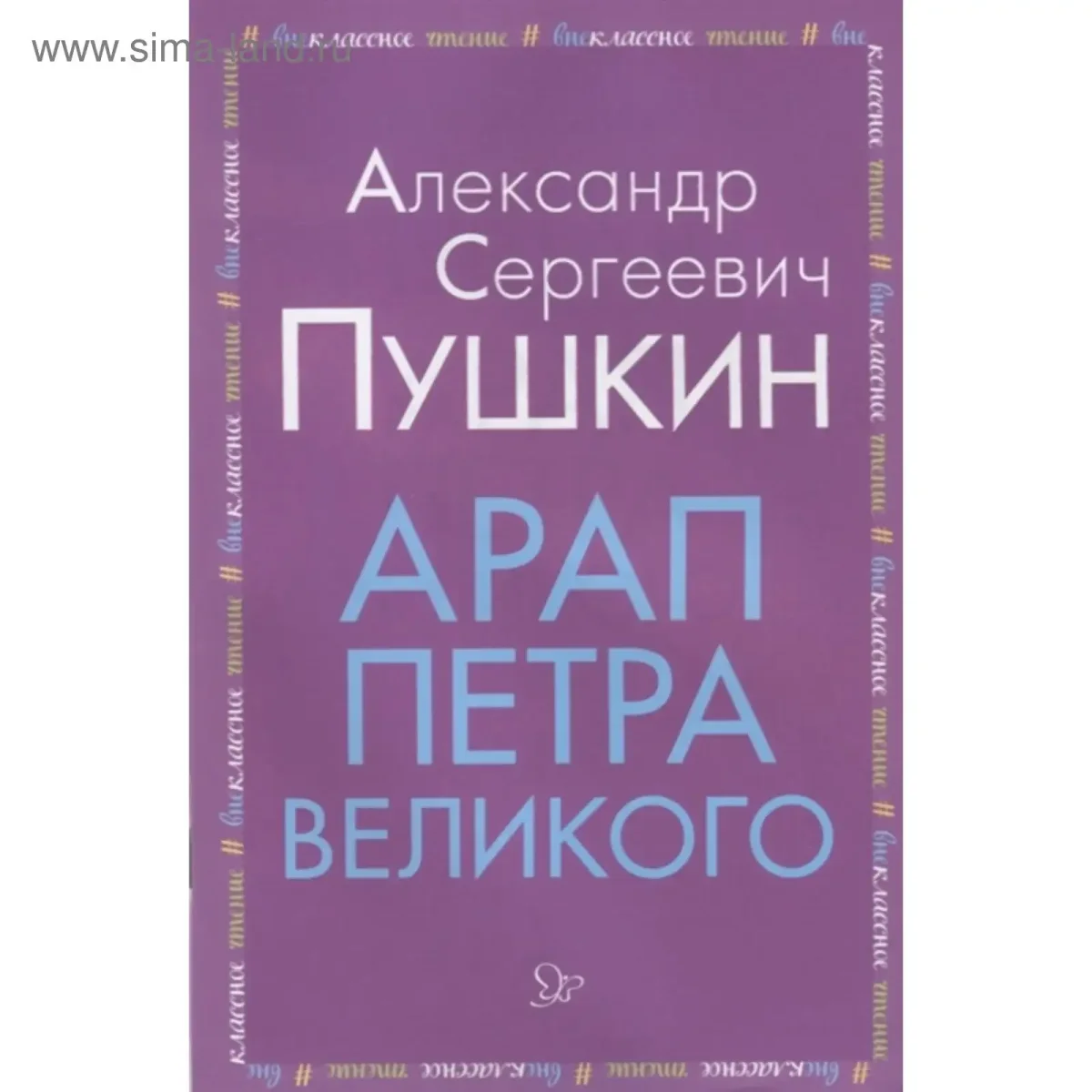 Арап Петра Великого книга