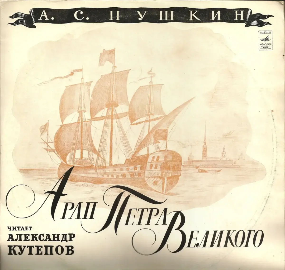 Царь Петр арапа женил