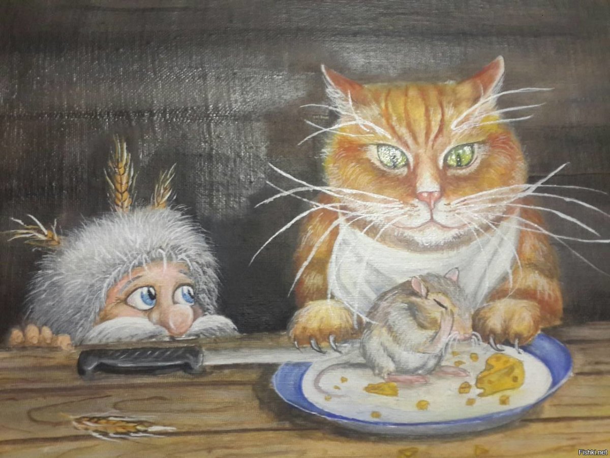 Кот и Домовой, художник Вячеслав Алатырский