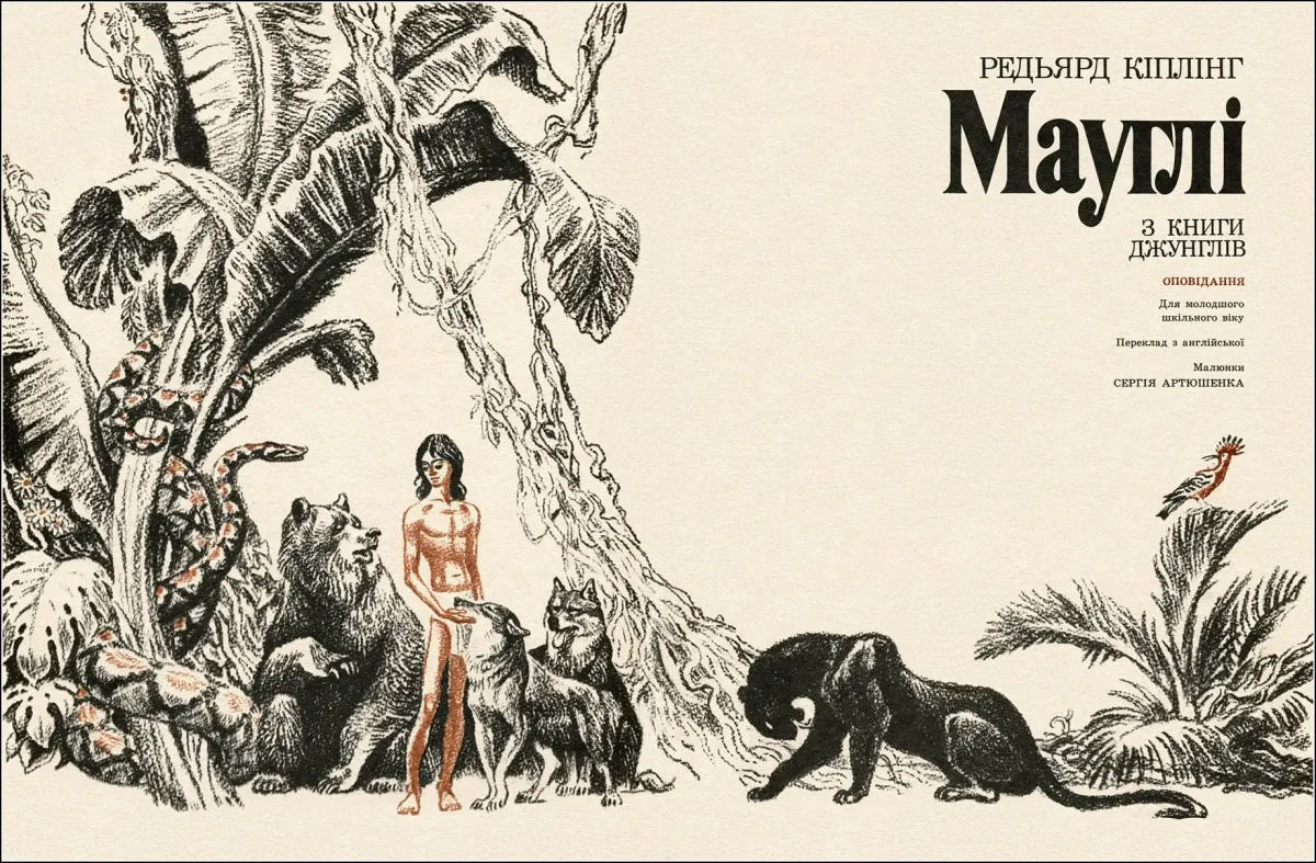 Маугли иллюстрации Артюшенко