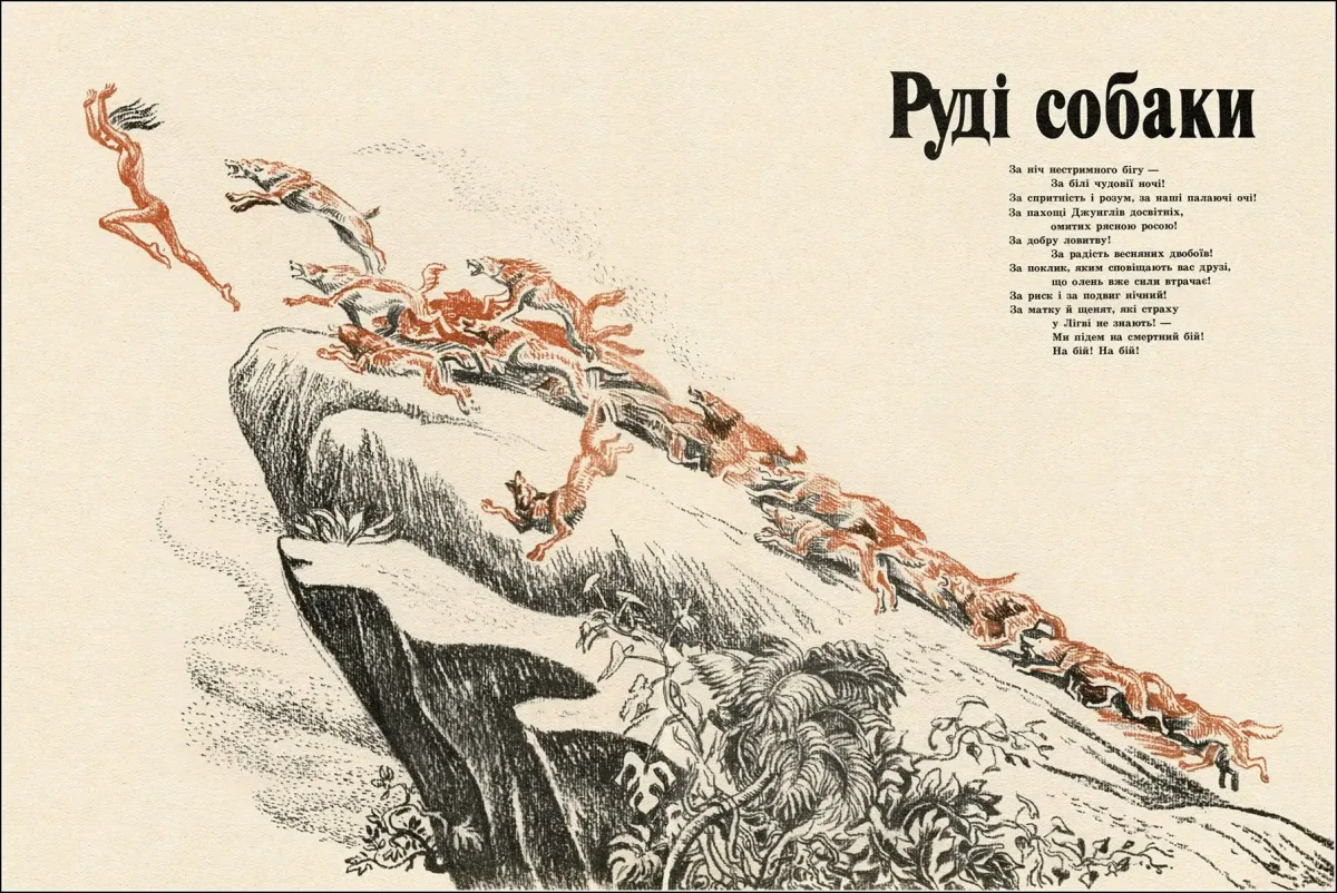 Киплинг рыжие псы