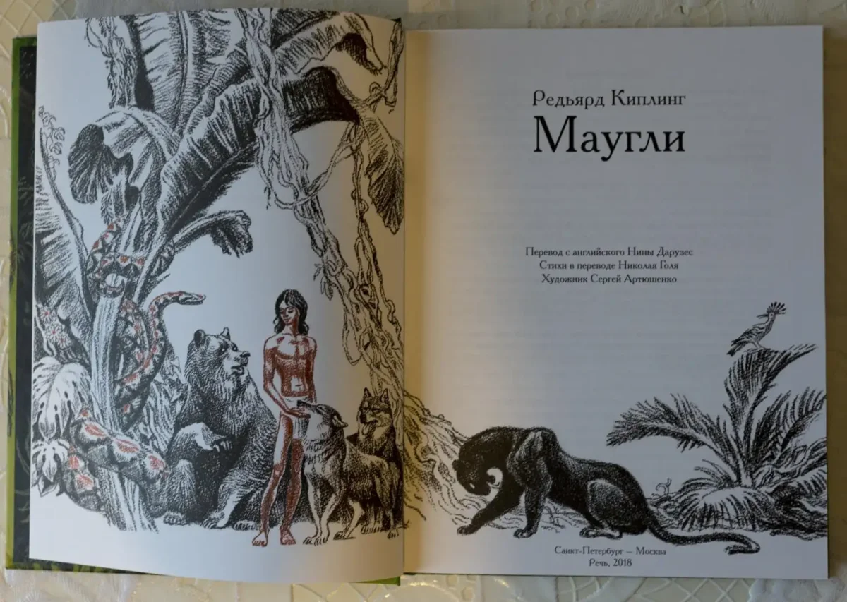 Редьярд Джозеф Киплинг. Маугли