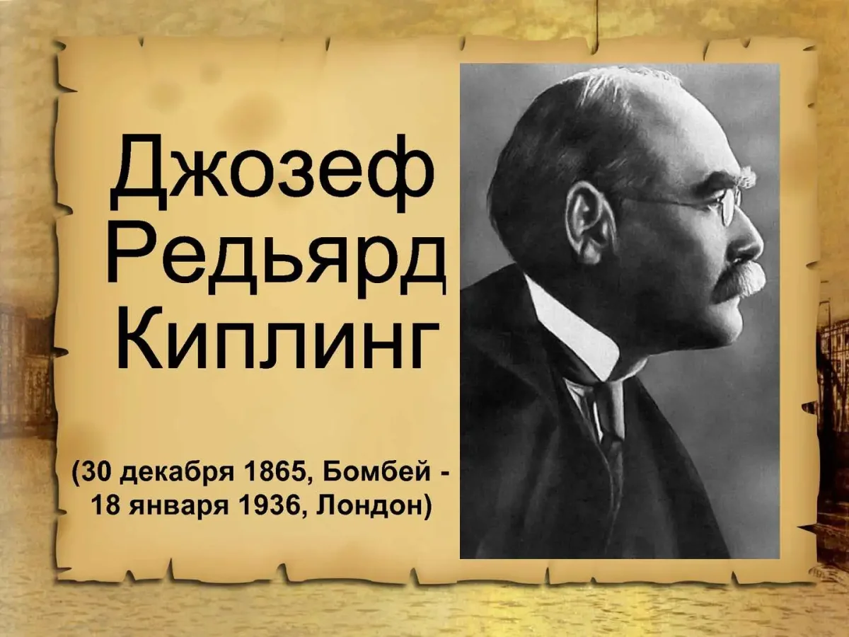 30 Декабря 1865 Редьярд Киплинг