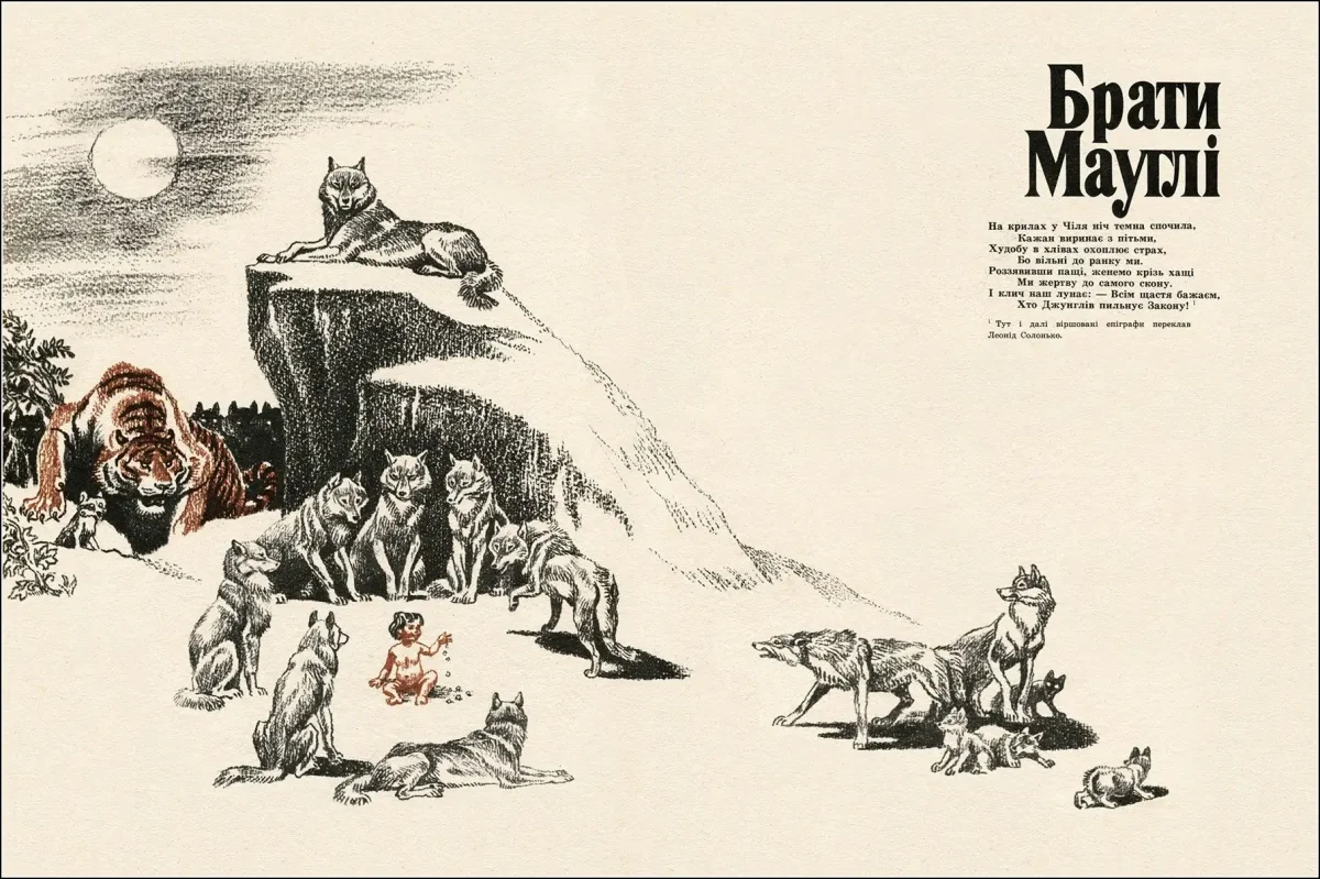 Маугли Артюшенко иллюстрации иллюстрации