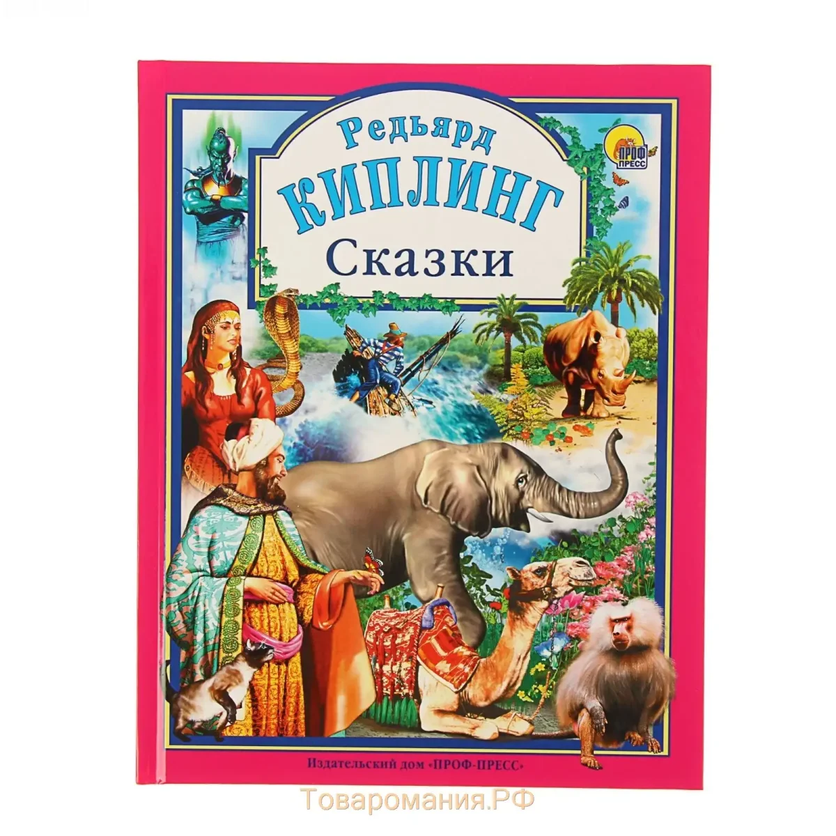 Киплинг сказки