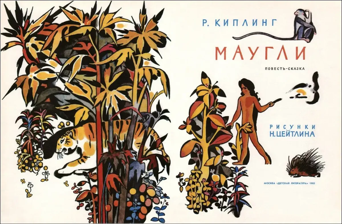 Маугли иллюстрации Цейтлина