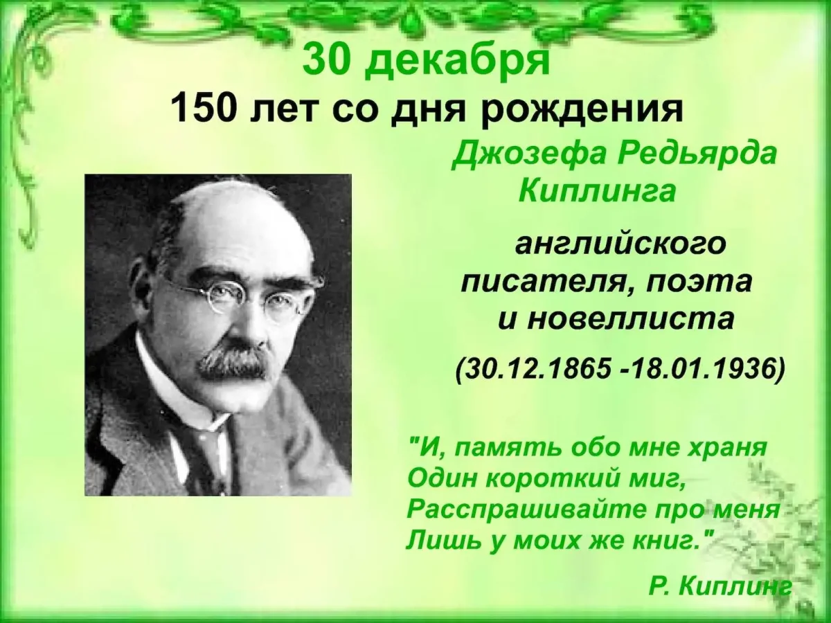 Джозеф Редьярд Киплинг (1865-1936)
