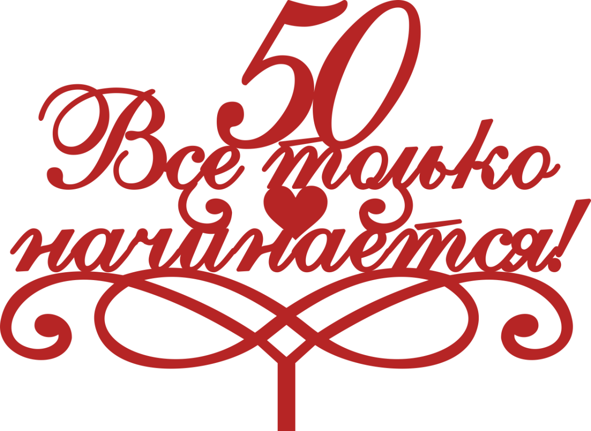 С юбилеем надпись