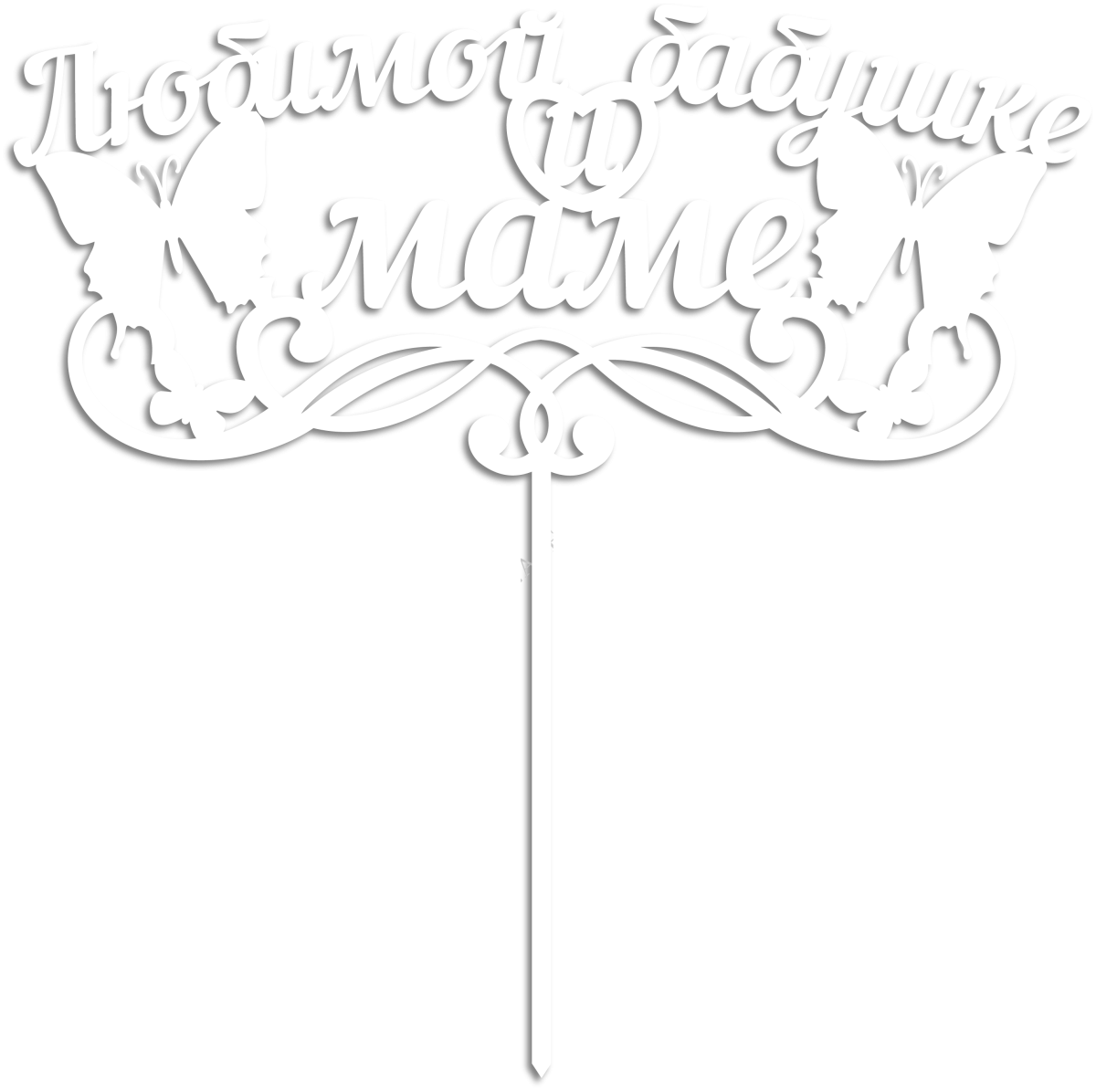 Топпер мамочке и бабушке