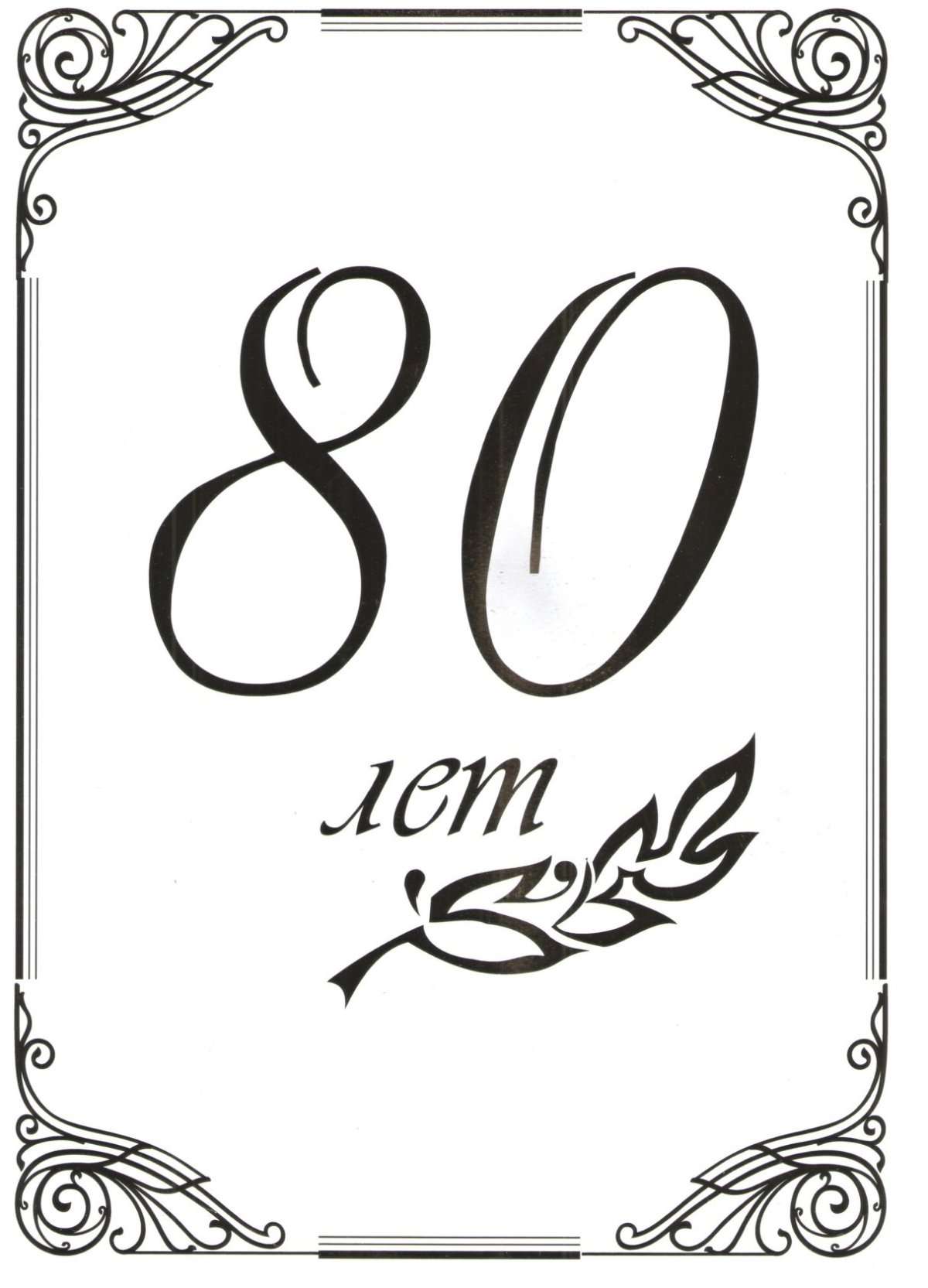 Рамка 80 лет