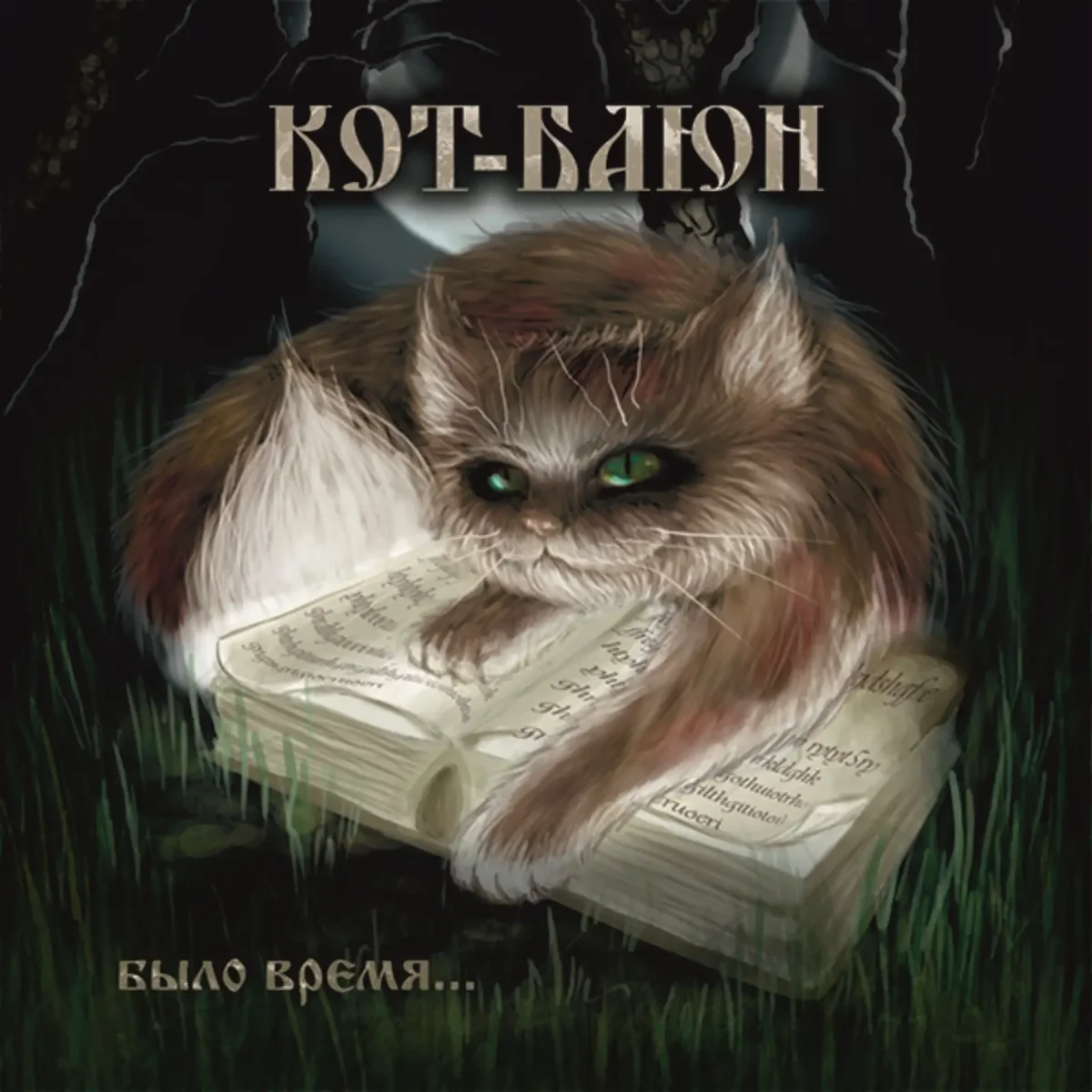 Кот Баюн и Кикимора