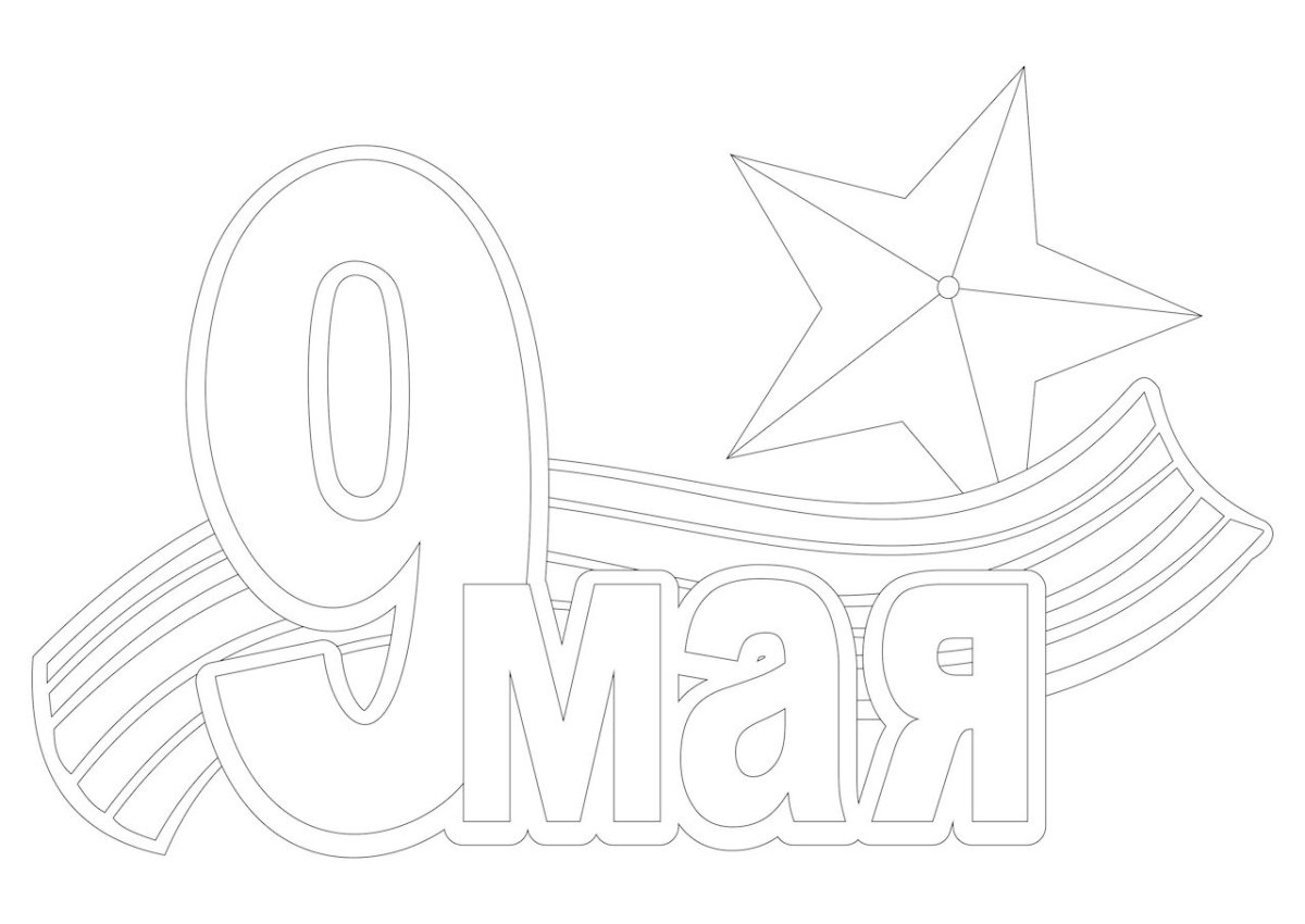 Открытка к 9 мая трафарет