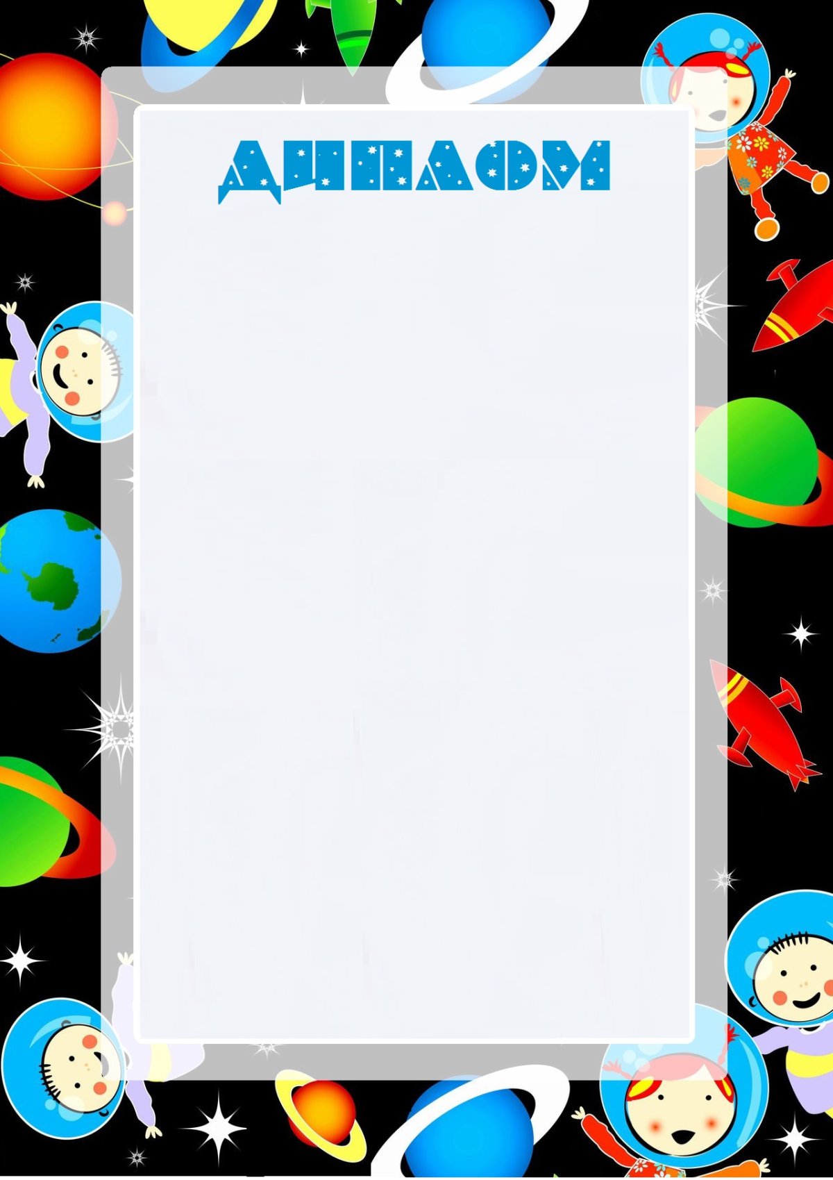 Diploma для детей