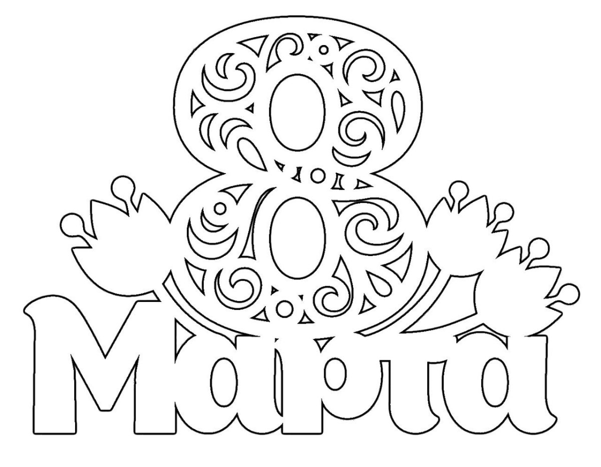 Трафаретная цифра 18