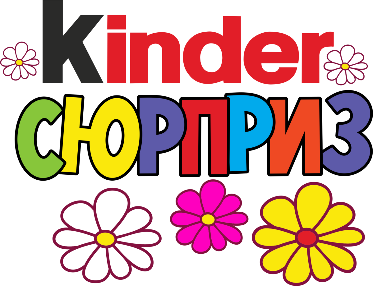 Киндер сюрприз логотип