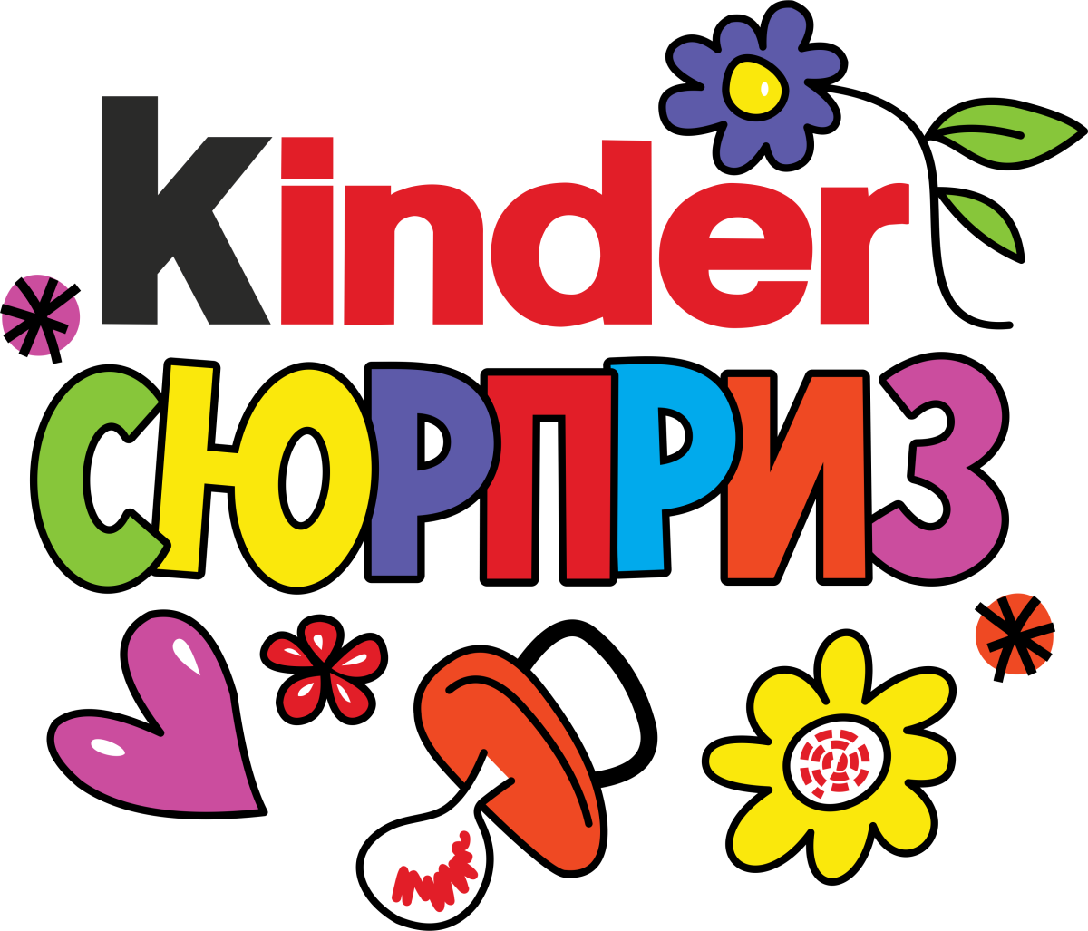 Киндер сюрприз