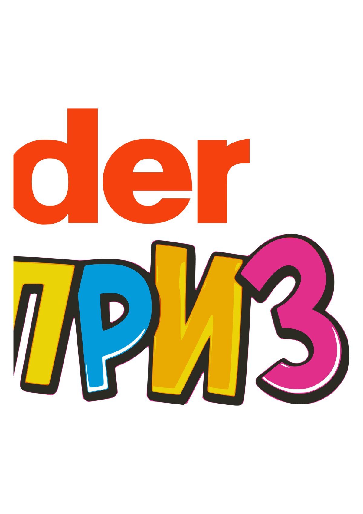 Трафарет kinder сюрприз