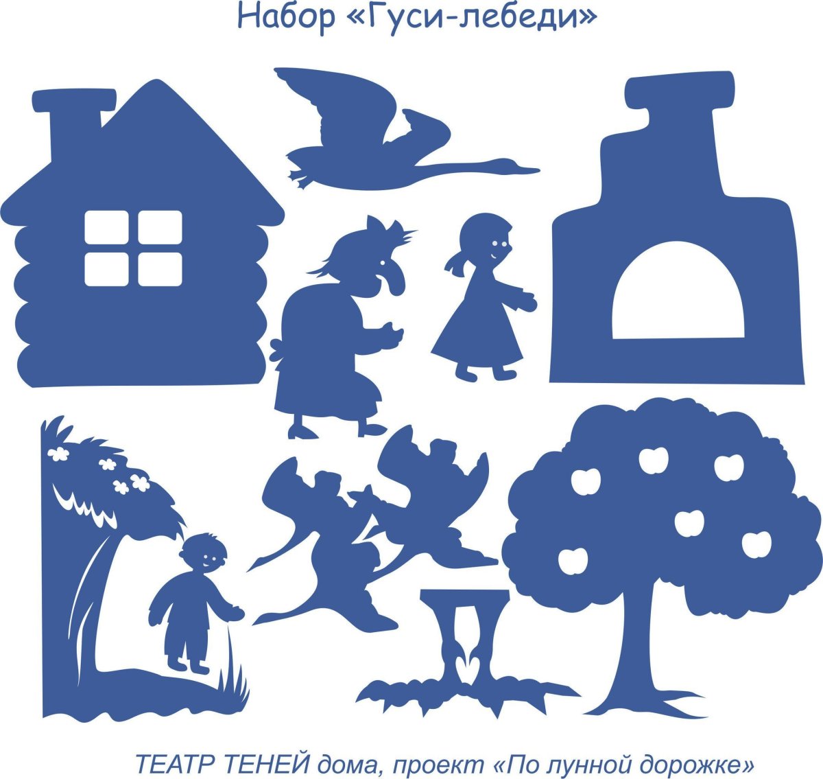 Театр теней сказка гуси лебеди