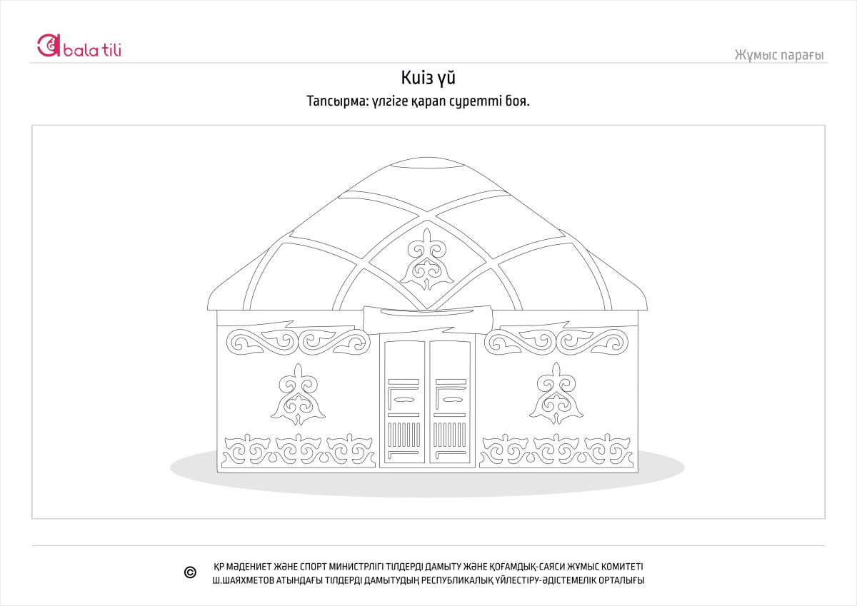 Раскраска Башкирская юрта для детей