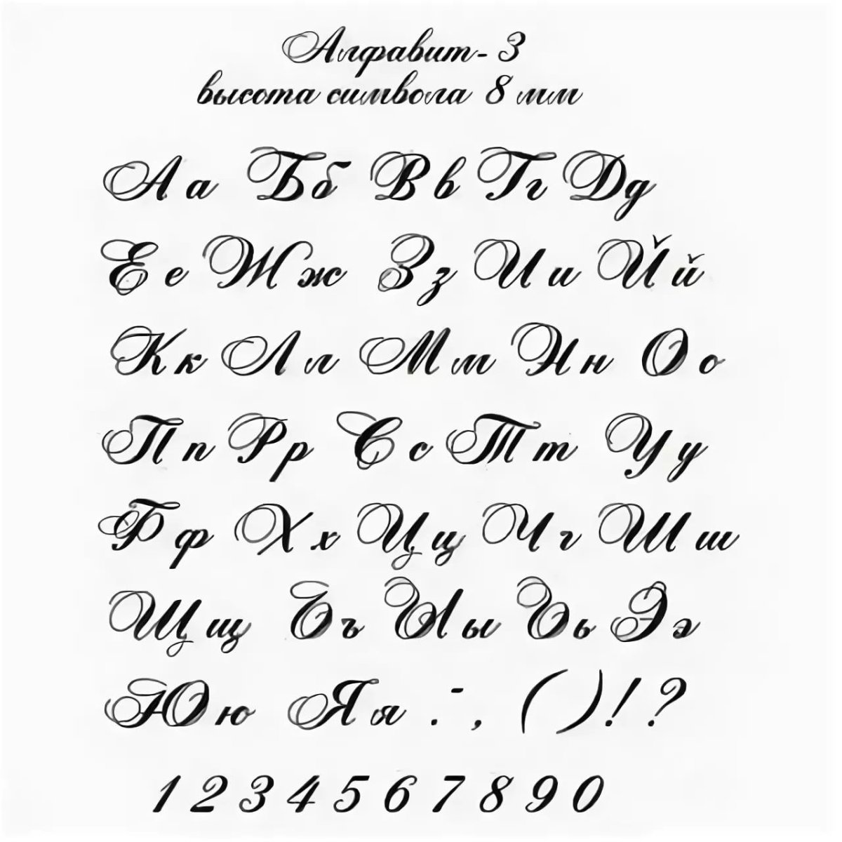 Буквы каллиграфическим почерком русские