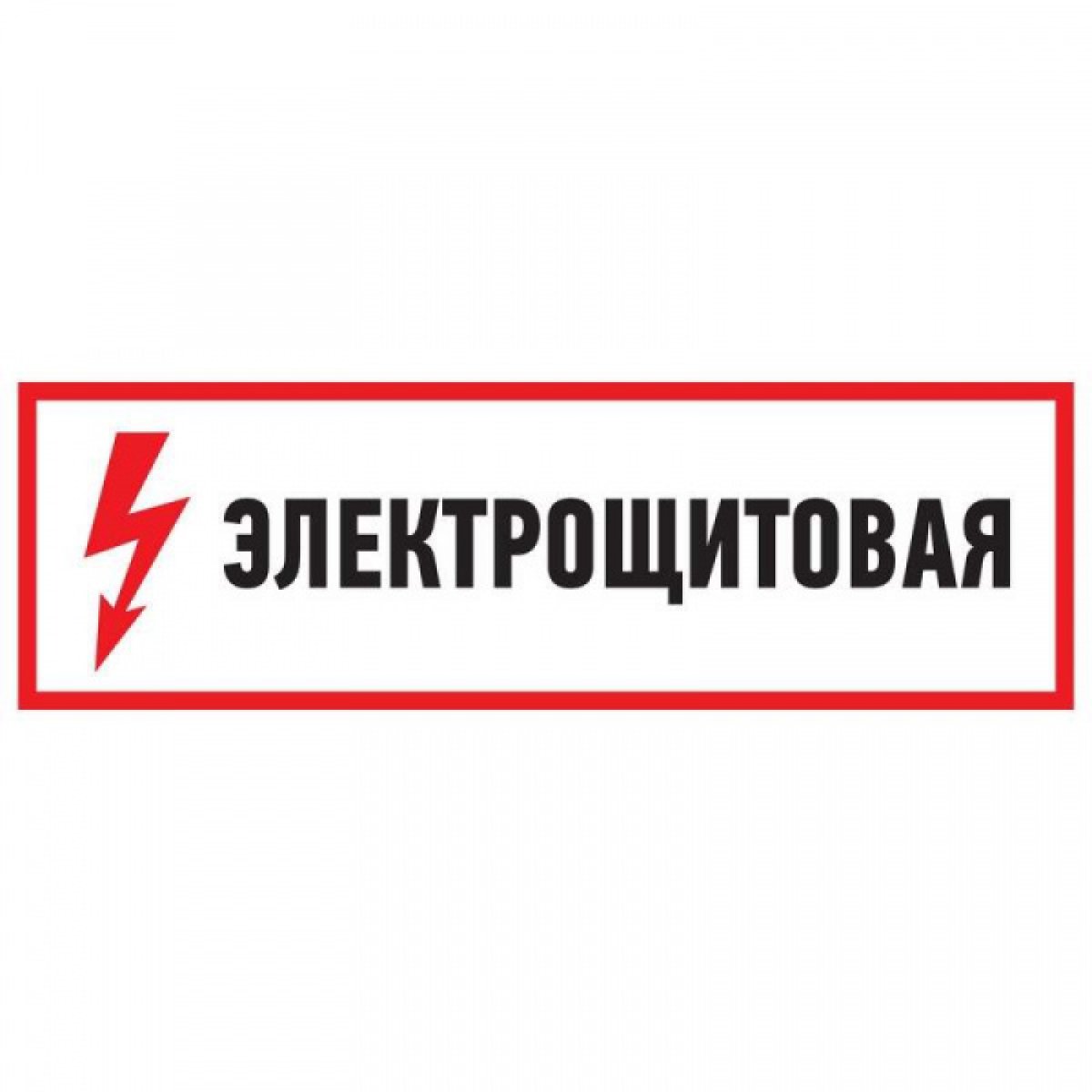 Наклейка знак электробезопасности "электрощитовая" 100х300мм Rexant 56-0003