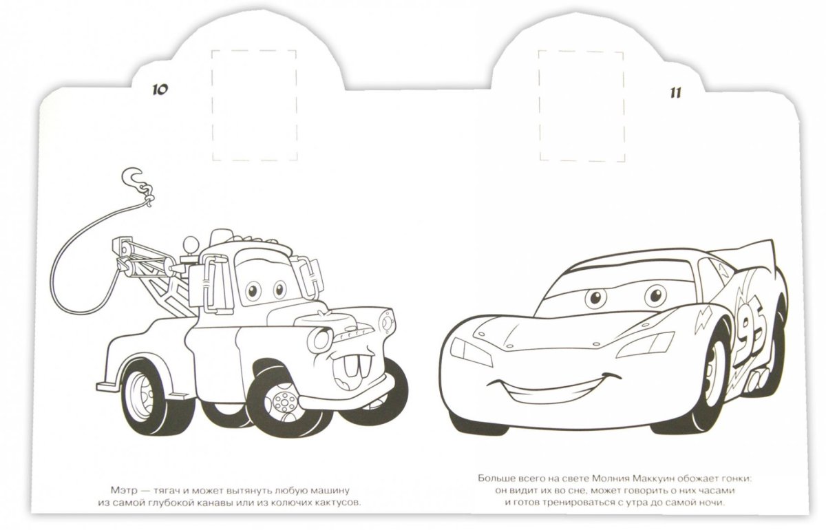 Раскраска молния Маккуин и Мэтр