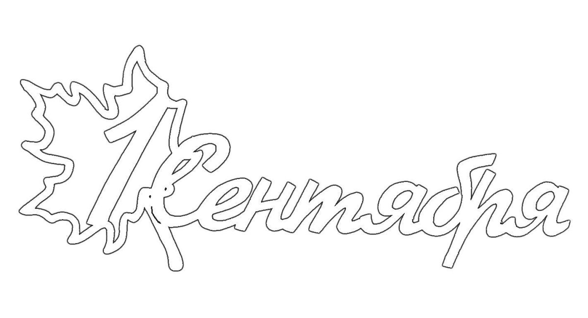 Сентября трафарет