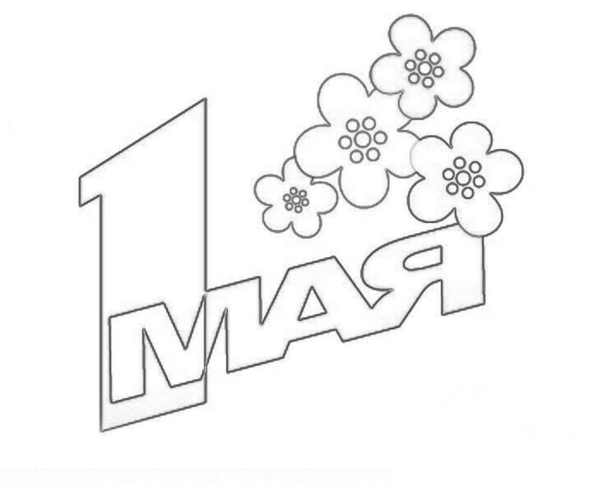 Раскраски на 1 мая мир труд май