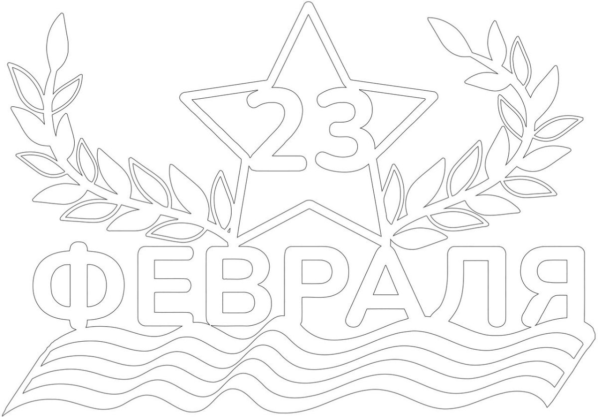 Февраля трафарет