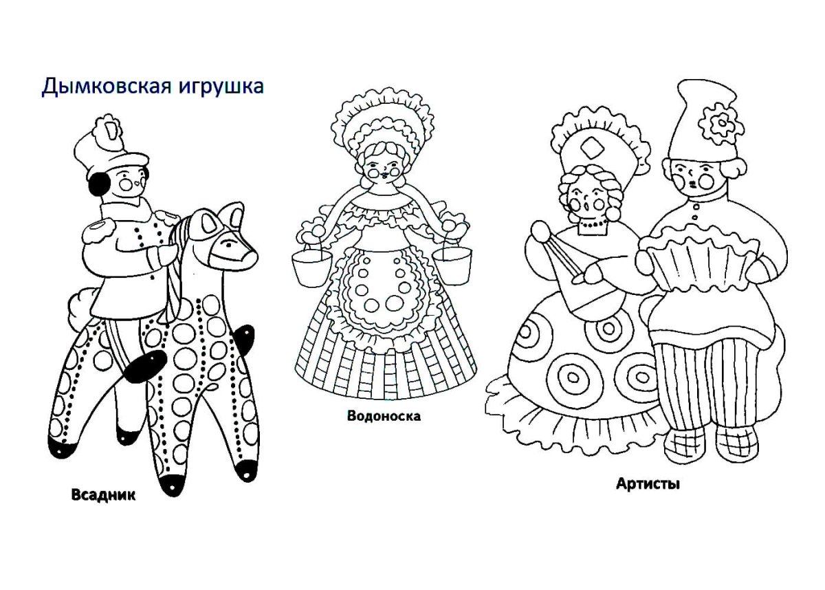 Дымковская игрушка раскраска Скоморох