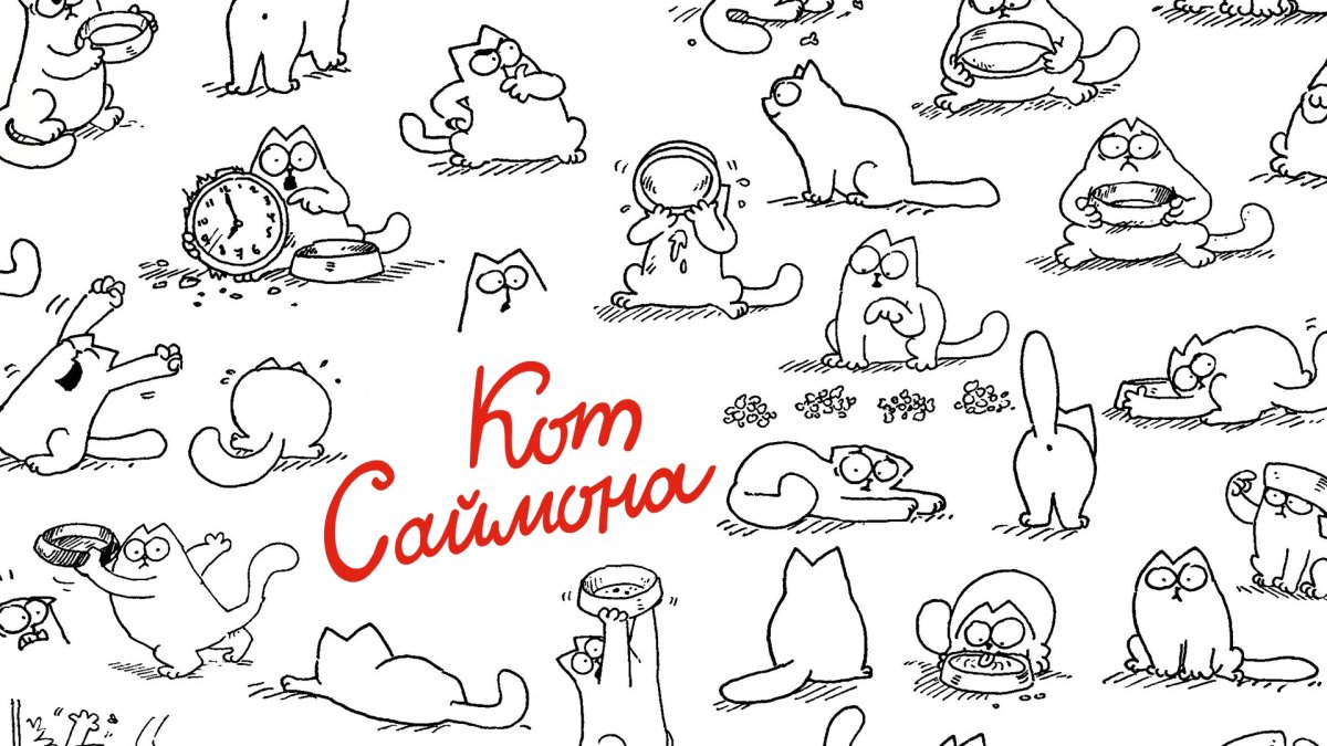 Кот Саймона Саймон