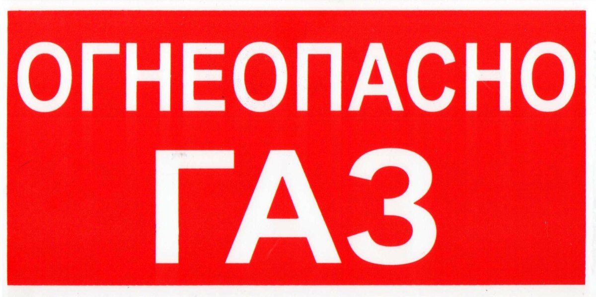 Трафарет Огнеопасно